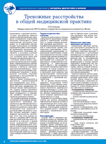 Тревожные расстройства в общей медицинской практике