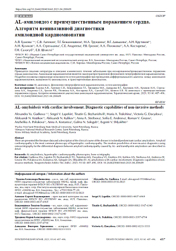 AL-амилоидоз с преимущественным поражением сердца. Алгоритм неинвазивной диагностики амилоидной кардиомиопатии
