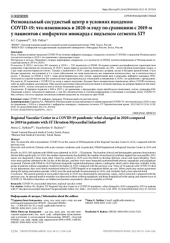 Региональный сосудистый центр в условиях пандемии COVID-19: что изменилось в 2020-м году по сравнению с 2019-м у пациентов с инфарктом миокарда с подъемом сегмента ST?
