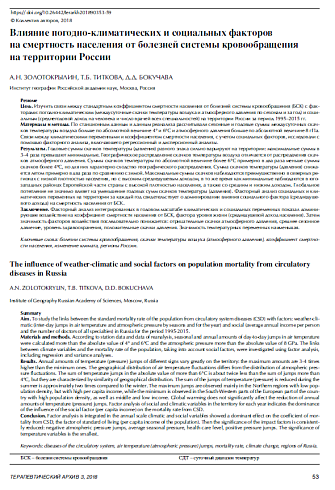 Влияние погодно-климатических и социальных факторов  на смертность населения от болезней системы кровообращения  на территории России 