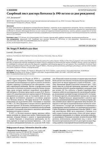 Скорбный лист доктора Боткина (к 190-летию со дня рождения)