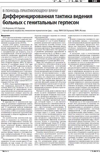 Дифференцированная тактика ведения больных с генитальным герпесом