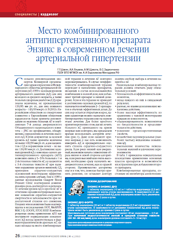 Место комбинированного антигипертензивного препарата Энзикс в современном лечении артериальной гипертензии