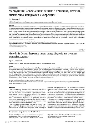 Мастодиния. Современные данные о причинах, течении, диагностике и подходах к коррекции