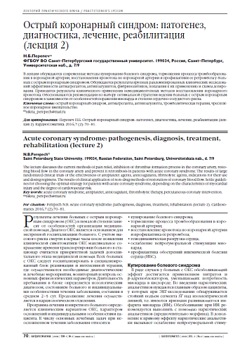 Острый коронарный синдром: патогенез, диагностика, лечение, реабилитация (лекция 2)