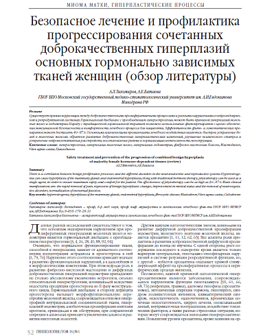 Безопасное лечение и профилактика прогрессирования сочетанных доброкачественных гиперплазий основных гормонально зависимых тканей женщин (обзор литературы)