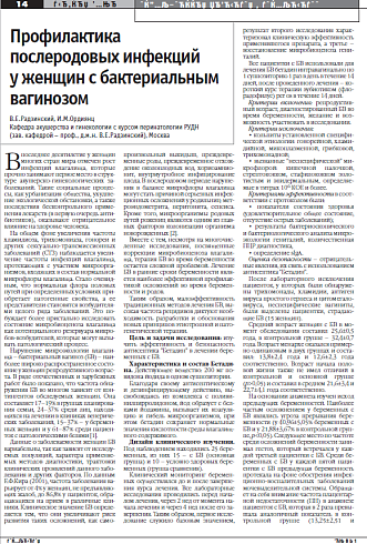 Профилактика послеродовых инфекций у женщин с бактериальным вагинозом