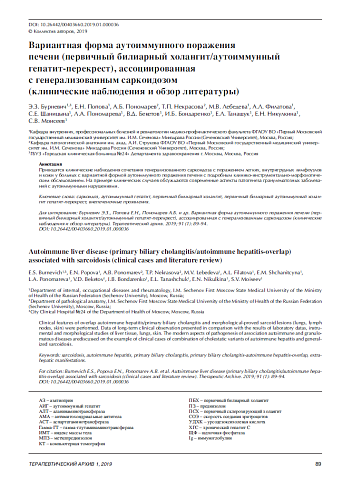 Вариантная форма аутоиммунного поражения  печени (первичный билиарный холангит/аутоиммунный гепатит-перекрест), ассоциированная  с генерализованным саркоидозом  (клинические наблюдения и обзор литературы)