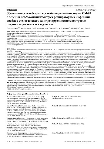 Эффективность и безопасность бактериального лизата ОМ-85 в лечении неосложненных острых респираторных инфекций: двойное слепое плацебо-контролируемое многоцентровое рандомизированное исследование