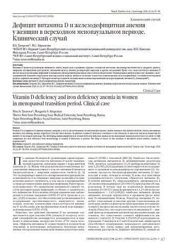 Дефицит витамина D и железодефицитная анемия  у женщин в переходном менопаузальном периоде. Клинический случай