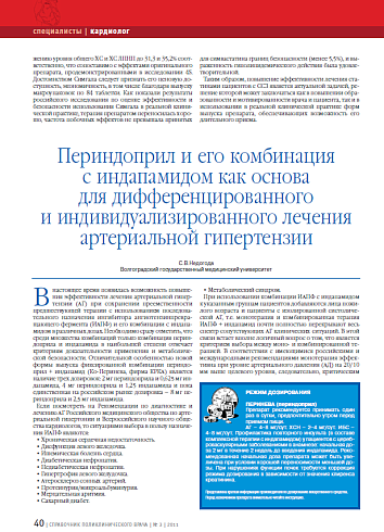 Периндоприл и его комбинация с индапамидом как основа для дифференцированного и индивидуализированного лечения артериальной гипертензии