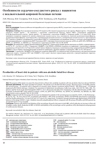 Особенности сердечно-сосудистого риска у пациентов с неалкогольной жировой болезнью печени