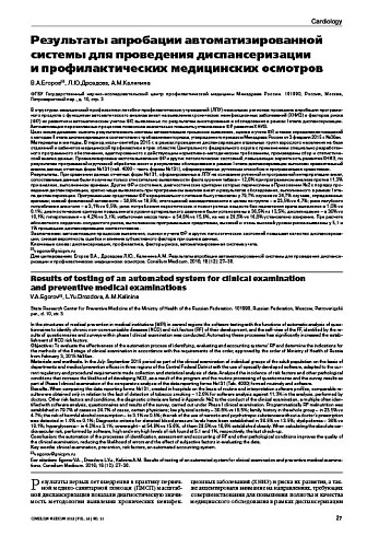 Результаты апробации автоматизированной системы для проведения диспансеризации  и профилактических медицинских осмотров
