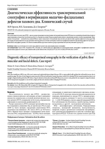 Диагностическая эффективность трансперинеальной сонографии в верификации мышечно-фасциальных дефектов тазового дна. Клинический случай
