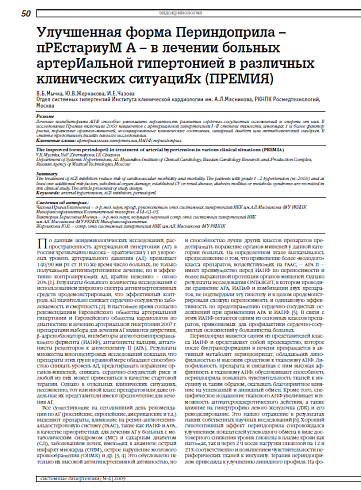 Улучшенная форма Периндоприла – пРЕстариуМ А – в лечении больных артерИальной гипертонией в различных клинических ситуациЯх (ПРЕМИЯ)