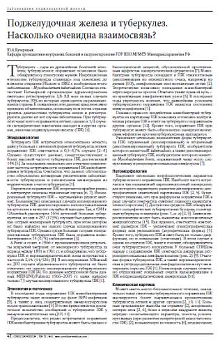 Поджелудочная железа и туберкулез.  Насколько очевидна взаимосвязь?