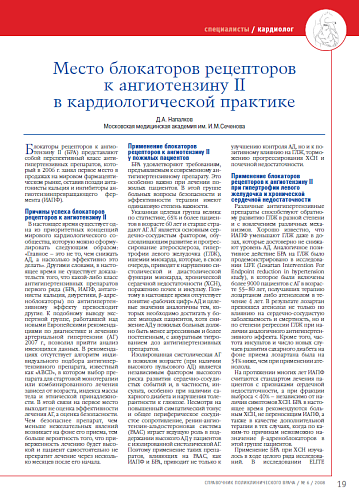 Место блокаторов рецепторов к ангиотензину II в кардиологической практике