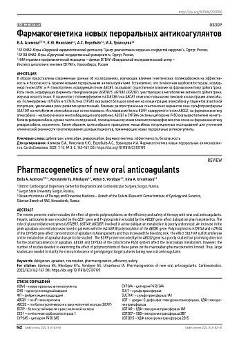 Фармакогенетика новых пероральных антикоагулянтов