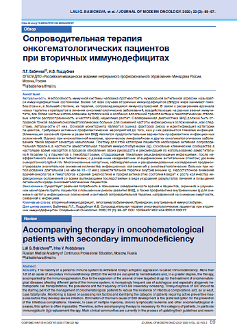 Сопроводительная терапия онкогематологических пациентов при вторичных иммунодефицитах