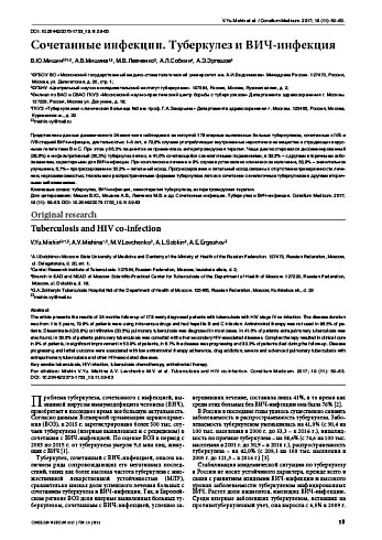 Сочетанные инфекции. Туберкулез и ВИЧ-инфекция