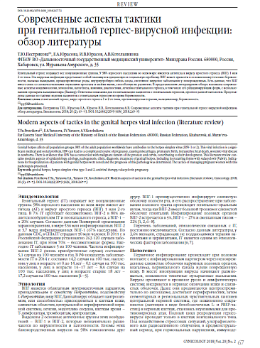 Современные аспекты тактики  при генитальной герпес-вирусной инфекции: обзор литературы