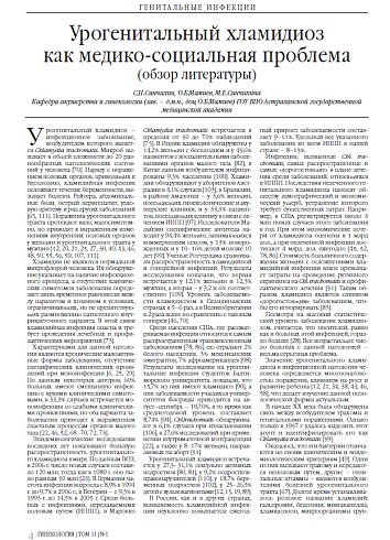 Урогенитальный хламидиоз как медико-социальная проблема (обзор литературы)
