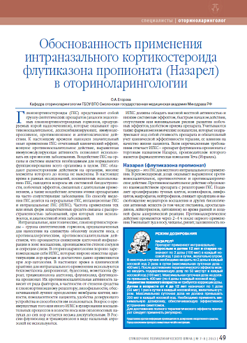Обоснованность применения интраназального кортикостероида флутиказона пропионата (Назарел) в оториноларингологии
