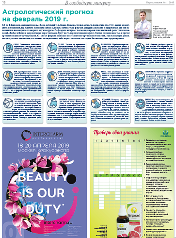 Астрологический прогноз  на февраль 2019 г.