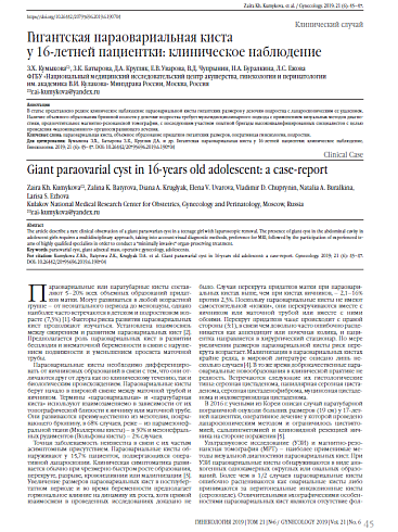 Гигантская параовариальная киста  у 16-летней пациентки: клиническое наблюдение