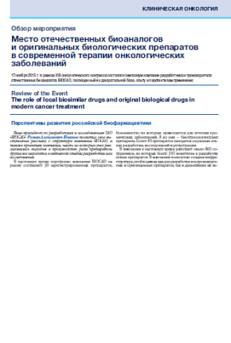 Место отечественных биоаналогов  и оригинальных биологических препаратов  в современной терапии онкологических заболеваний