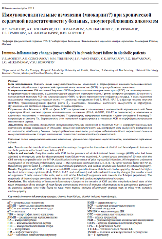 Иммуновоспалительные изменения (миокардит?) при хронической сердечной недостаточности у больных, злоупотребляющих алкоголем
