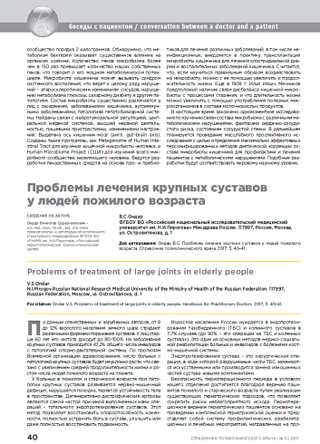 Проблемы лечения крупных суставов у людей пожилого возраста