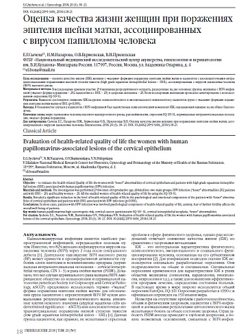 Оценка качества жизни женщин при поражениях эпителия шейки матки, ассоциированных  с вирусом папилломы человека