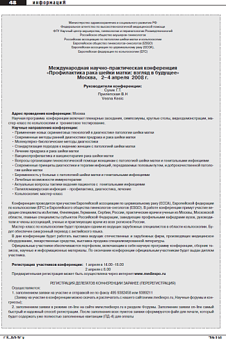 Международная научно-практическая конференция «Профилактика рака шейки матки: взгляд в будущее» Москва,   2–4 апреля  2008 г.