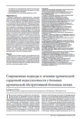 Современные подходы к лечению хронической сердечной недостаточности у больных хронической обструктивной болезнью легких