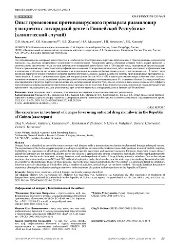Опыт применения противовирусного препарата риамиловир у пациента с лихорадкой денге в Гвинейской Республике (клинический случай)
