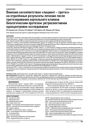 Влияние несоответствия «пациент – протез» на отдалённые результаты лечения после протезирования аортального клапана  биологическим протезом: ретроспективное одноцентровое исследование