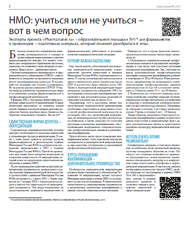 НМО: учиться или не учиться – вот в чем вопрос