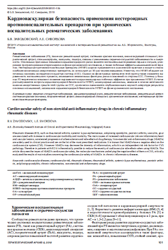 Кардиоваскулярная безопасность применения нестероидных противовоспалительных препаратов при хронических воспалительных ревматических заболеваниях