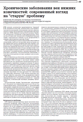Хронические заболевания вен нижних конечностей: современный взгляд на "старую" проблему