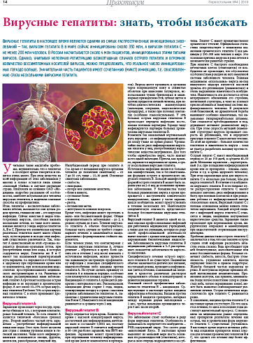 Вирусные гепатиты: знать, чтобы избежать
