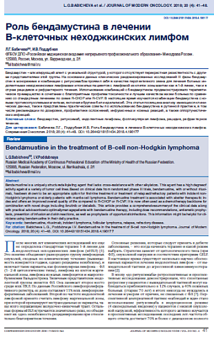 Роль бендамустина в лечении  В-клеточных неходжкинских лимфом