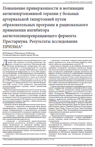 Повышение приверженности и мотивации антигипертензивной терапии у больных артериальной гипертонией путем образовательных программ и рационального применения ингибитора ангиотензинпревращающего фермента Престариума. Результаты исследования ПРИЗМА