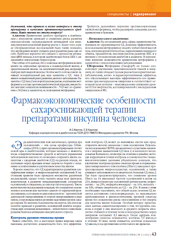 Фармакоэкономические особенности сахароснижающей терапии препаратами инсулина человека