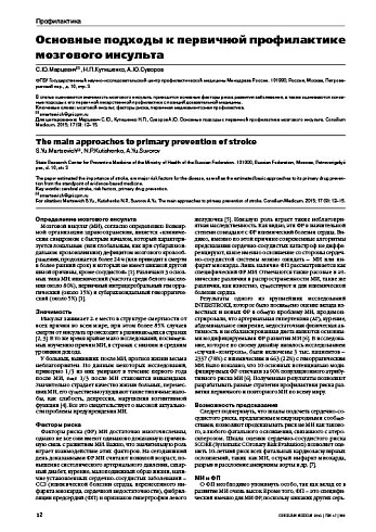 Основные подходы к первичной профилактике мозгового инсульта
