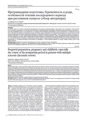 Прегравидарная подготовка, беременность и роды, особенности течения послеродового периода  при рассеянном склерозе (обзор литературы)