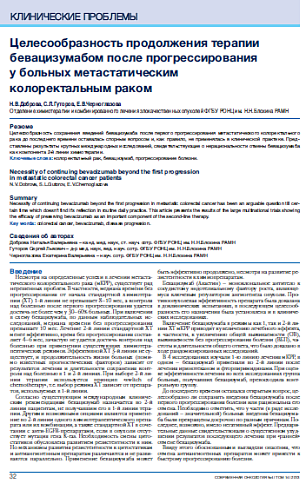 Целесообразность продолжения терапии бевацизумабом после прогрессирования у больных метастатическим  колоректальным раком