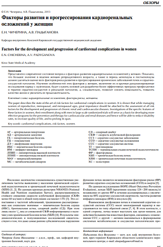 Факторы развития и прогрессирования кардиоренальных осложнений у женщин