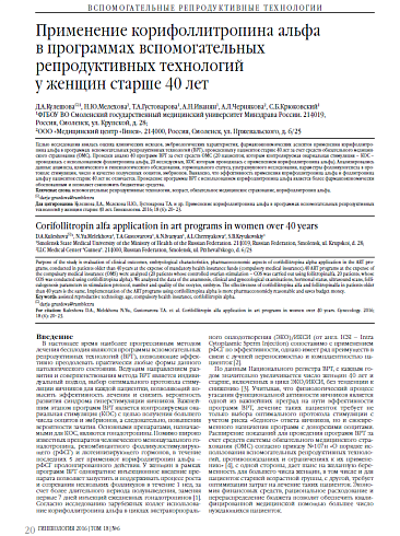 Применение корифоллитропина альфа  в программах вспомогательных репродуктивных технологий  у женщин старше 40 лет
