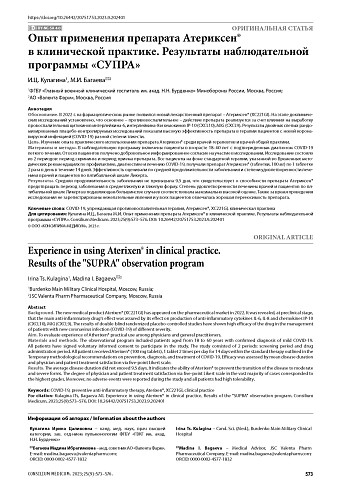 Опыт применения препарата Атериксен® в клинической практике. Результаты наблюдательной программы «СУПРА»